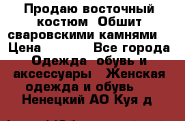 Продаю восточный костюм. Обшит сваровскими камнями  › Цена ­ 1 500 - Все города Одежда, обувь и аксессуары » Женская одежда и обувь   . Ненецкий АО,Куя д.